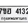 รับจัดหาทะเบียน 4132  หมวดใหม่ 7ขฮ 4132  ทะเบียนมงคล ผลรวมดี 24 - T6907 - 7ขฮ