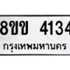 รับจัดหาทะเบียน 4134 หมวดใหม่ 8ขข 4134 ทะเบียนมงคล ผลรวมดี 24 -B0701-8ขข