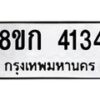 รับจัดหาทะเบียน 4134  หมวดใหม่ 8ขก 4134  ทะเบียนมงคล ผลรวมดี 23 - T6907 - 8ขก