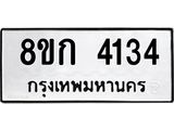 รับจัดหาทะเบียน 4134  หมวดใหม่ 8ขก 4134  ทะเบียนมงคล ผลรวมดี 23 - T6907 - 8ขก