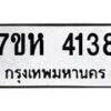 รับจัดหาทะเบียน 4138 หมวดใหม่ 7ขห 4138 ทะเบียนมงคล ผลรวมดี 32 - BA0401 -7ขห