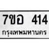 รับจัดหาทะเบียน 414 หมวดใหม่ 7ขอ 414 ทะเบียนมงคล ผลรวมดี 24 – NU0706 -7ขอ