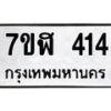 รับจัดหาทะเบียน 414  หมวดใหม่ 7ขฬ 414  ทะเบียนมงคล ผลรวมดี 23 - T6907 - 7ขฬ