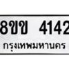 รับจัดหาทะเบียน 4142 หมวดใหม่ 8ขข 4142 ทะเบียนมงคล ผลรวมดี 23  -B0701-8ขข