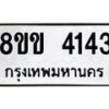 รับจัดหาทะเบียน 4143 หมวดใหม่ 8ขข 4143 ทะเบียนมงคล ผลรวมดี 24 -B0701-8ขข