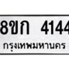รับจัดหาทะเบียน 4144  หมวดใหม่ 8ขก 4144  ทะเบียนมงคล ผลรวมดี 24 - T6907 - 8ขก