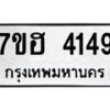 รับจัดหาทะเบียน 4149  หมวดใหม่ 7ขฮ 4149  ทะเบียนมงคล ผลรวมดี 32 - T6907 - 7ขฮ