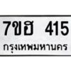 รับจัดหาทะเบียน 415 หมวดใหม่ 7ขฮ 415 ทะเบียนมงคล ผลรวมดี 24 – NU0710 -7ขฮ