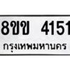 รับจัดหาทะเบียน 4151 หมวดใหม่ 8ขข 4151 ทะเบียนมงคล ผลรวมดี 23 -B0701-8ขข