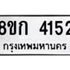 รับจัดหาทะเบียน 4152  หมวดใหม่ 8ขก 4152  ทะเบียนมงคล ผลรวมดี 23 - T6907 - 8ขก