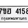 รับจัดหาทะเบียน 4158  หมวดใหม่ 7ขฮ 4158  ทะเบียนมงคล ผลรวมดี 32 - T6907 - 7ขฮ