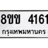 รับจัดหาทะเบียน 4161 หมวดใหม่ 8ขข 4161 ทะเบียนมงคล ผลรวมดี 24  -B0701-8ขข