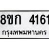 รับจัดหาทะเบียน 4161  หมวดใหม่ 8ขก 4161  ทะเบียนมงคล ผลรวมดี 23 - T6907 - 8ขก