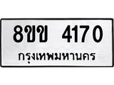 รับจัดหาทะเบียน 4170 หมวดใหม่ 8ขข 4170 ทะเบียนมงคล ผลรวมดี 24 -B0701-8ขข