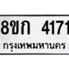 รับจัดหาทะเบียน 4171  หมวดใหม่ 8ขก 4171  ทะเบียนมงคล ผลรวมดี 24 - T6907 - 8ขก