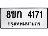 รับจัดหาทะเบียน 4171  หมวดใหม่ 8ขก 4171  ทะเบียนมงคล ผลรวมดี 24 - T6907 - 8ขก