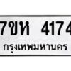 รับจัดหาทะเบียน 4174 หมวดใหม่ 7ขห 4174 ทะเบียนมงคล ผลรวมดี 32 - BA0401 -7ขห