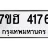รับจัดหาทะเบียน 4176  หมวดใหม่ 7ขฮ 4176  ทะเบียนมงคล ผลรวมดี 32 - T6907 - 7ขฮ