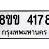 รับจัดหาทะเบียน 4178 หมวดใหม่ 8ขข 4178 ทะเบียนมงคล ผลรวมดี 32 -B0701-8ขข