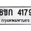 รับจัดหาทะเบียน 4179  หมวดใหม่ 8ขก 4179  ทะเบียนมงคล ผลรวมดี 32 - T6907 - 8ขก