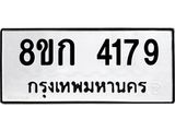 รับจัดหาทะเบียน 4179  หมวดใหม่ 8ขก 4179  ทะเบียนมงคล ผลรวมดี 32 - T6907 - 8ขก