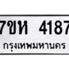 รับจัดหาทะเบียน 4187 หมวดใหม่ 7ขห 4187 ทะเบียนมงคล ผลรวมดี 36 - BA0401 -7ขห