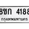 รับจัดหาทะเบียน 4188  หมวดใหม่ 8ขก 4188  ทะเบียนมงคล ผลรวมดี 32 - T6907 - 8ขก