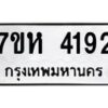 รับจัดหาทะเบียน 4192 หมวดใหม่ 7ขห 4192 ทะเบียนมงคล ผลรวมดี 32 - BA0401 -7ขห