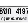 รับจัดหาทะเบียน 4197  หมวดใหม่ 8ขก 4197  ทะเบียนมงคล ผลรวมดี 32 - T6907 - 8ขก