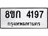 รับจัดหาทะเบียน 4197  หมวดใหม่ 8ขก 4197  ทะเบียนมงคล ผลรวมดี 32 - T6907 - 8ขก