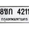 รับจัดหาทะเบียน 4211  หมวดใหม่ 8ขก 4211  ทะเบียนมงคล ผลรวมดี 19 - T6907 - 8ขก