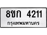 รับจัดหาทะเบียน 4211  หมวดใหม่ 8ขก 4211  ทะเบียนมงคล ผลรวมดี 19 - T6907 - 8ขก