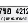 รับจัดหาทะเบียน 4212  หมวดใหม่ 7ขฮ 4212  ทะเบียนมงคล ผลรวมดี 23 - T6907 - 7ขฮ