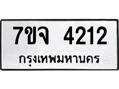 ทะเบียนรถ 4212 ทะเบียนมงคล 7ขจ 4212 จากกรมขนส่ง-B0601