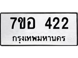 รับจัดหาทะเบียน 422 หมวดใหม่ 7ขอ 422 ทะเบียนมงคล ผลรวมดี 23 – NU0706 -7ขอ