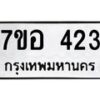 รับจัดหาทะเบียน 423 หมวดใหม่ 7ขอ 423 ทะเบียนมงคล ผลรวมดี 24 – NU0706 -7ขอ