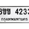 รับจัดหาทะเบียน 4233 หมวดใหม่ 8ขข 4233 ทะเบียนมงคล ผลรวมดี 24 -B0801-8ขข