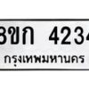 รับจัดหาทะเบียน 4234  หมวดใหม่ 8ขก 4234  ทะเบียนมงคล ผลรวมดี 24 - T6907 - 8ขก