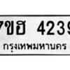 รับจัดหาทะเบียน 4239  หมวดใหม่ 7ขฮ 4239  ทะเบียนมงคล ผลรวมดี 32 - T6907 - 7ขฮ
