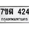 รับจัดหาทะเบียน 424  หมวดใหม่ 7ขฬ 424  ทะเบียนมงคล ผลรวมดี 24 - T6907 - 7ขฬ
