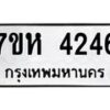 รับจัดหาทะเบียน 4246 หมวดใหม่ 7ขห 4246 ทะเบียนมงคล ผลรวมดี 32 - BA0401 -7ขห