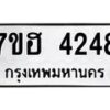 รับจัดหาทะเบียน 4248  หมวดใหม่ 7ขฮ 4248  ทะเบียนมงคล ผลรวมดี 32 - T6907 - 7ขฮ