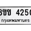 รับจัดหาทะเบียน 4250 หมวดใหม่ 8ขข 4250 ทะเบียนมงคล ผลรวมดี 23 -B0801-8ขข
