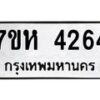 รับจัดหาทะเบียน 4264 หมวดใหม่ 7ขห 4264 ทะเบียนมงคล ผลรวมดี 32 - BA0401 -7ขห