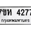 รับจัดหาทะเบียน 4277 หมวดใหม่ 7ขห 4277 ทะเบียนมงคล ผลรวมดี 36 - BA0401 -7ขห