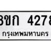 รับจัดหาทะเบียน 4278  หมวดใหม่ 8ขก 4278  ทะเบียนมงคล ผลรวมดี 32 - T6907 - 8ขก
