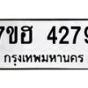 รับจัดหาทะเบียน 4279  หมวดใหม่ 7ขฮ 4279  ทะเบียนมงคล ผลรวมดี 36 - T6907 - 7ขฮ