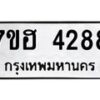 รับจัดหาทะเบียน 4288  หมวดใหม่ 7ขฮ 4288  ทะเบียนมงคล ผลรวมดี 36 - T6907 - 7ขฮ