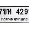 รับจัดหาทะเบียน 4291 หมวดใหม่ 7ขห 4291 ทะเบียนมงคล ผลรวมดี 32 - BA0401 -7ขห