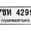 รับจัดหาทะเบียน 4299 หมวดใหม่ 7ขห 4299 ทะเบียนมงคล ผลรวมดี 40 - BA0401 -7ขห